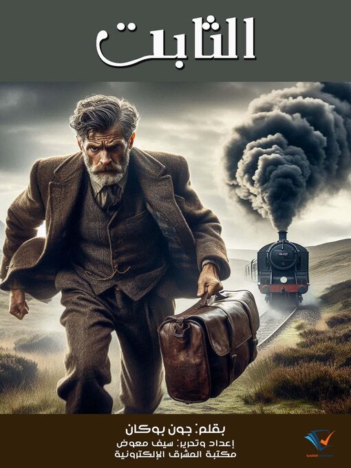 Title details for الثابت by جون بوكان - Available